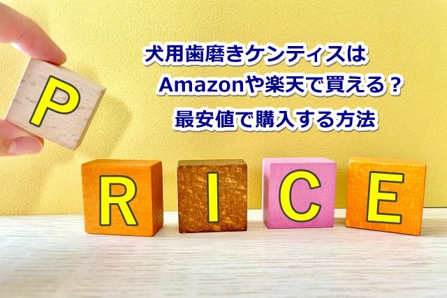 ケンティス 犬 Amazon 楽天 最安値